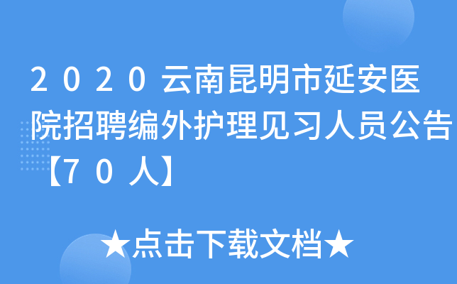 2020云南昆明市延安医院招聘编外护理见习人员公告【70人】