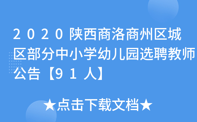 2020陕西商洛商州区城区部分中小开云kaiyun(中国)幼儿园选聘教师公告【91人】