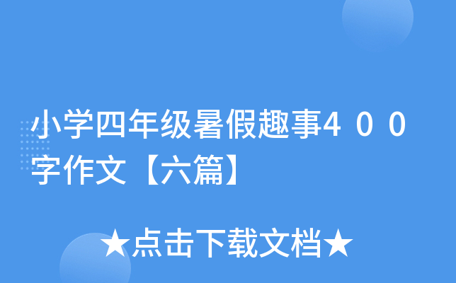 小开云kaiyun(中国)四年级暑假趣事400字作文【六篇】