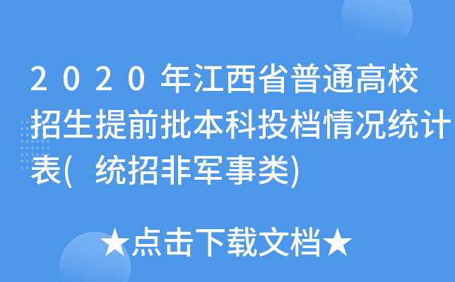 2020꽭ʡͨУǰͶnry(tng)Ӌ(y(tng)з܊)