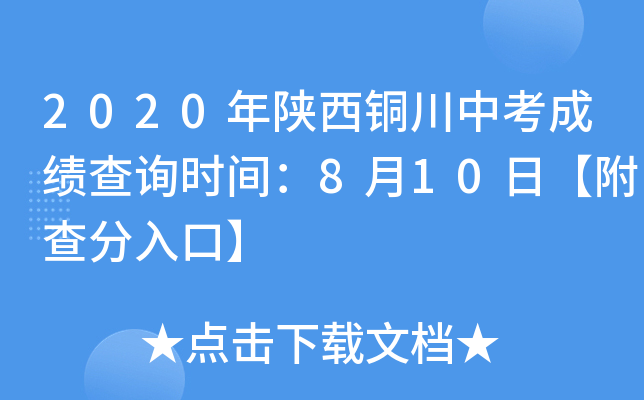 2020年陕西铜川中考成绩查询时间：8月10日【附查分入口】
