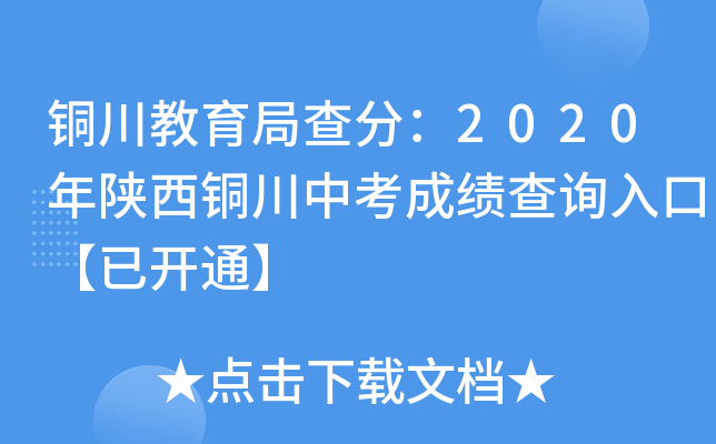 铜川教育局查分：2020年陕西铜川中考成绩查询入口【已开通】