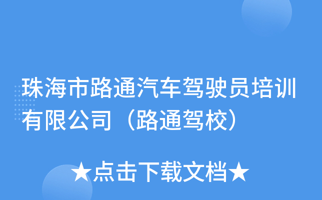 珠海市路通汽车驾驶员培训有限公司（路通驾校）