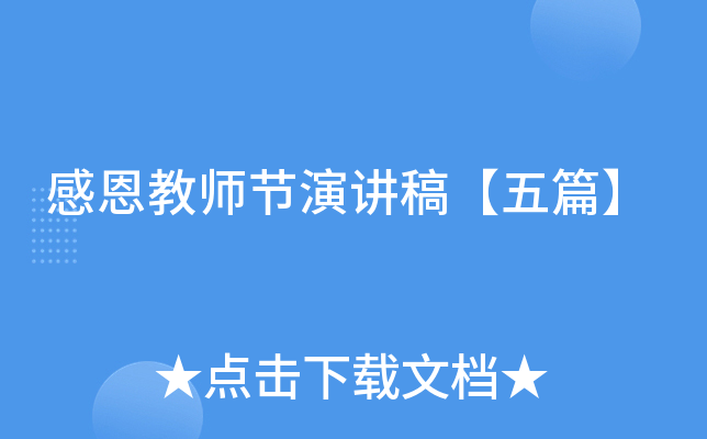 感恩教师节演讲稿【五篇】