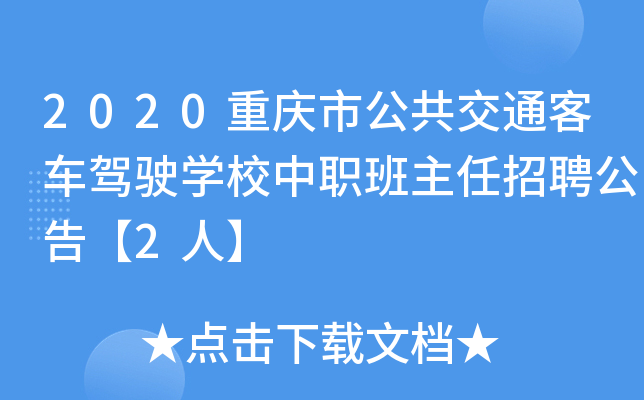 2020重庆市公共交通客车驾驶开云kaiyun(中国)校中职班主任招聘公告【2人】