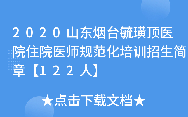 2020山东烟台毓璜顶医院住院医师规范化培训招生简章【122人】
