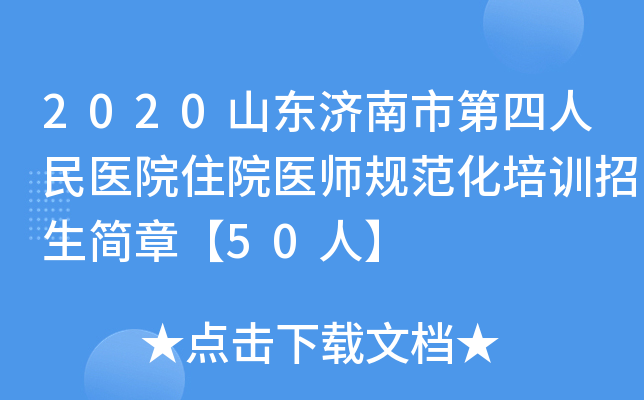 2020山东济南市第四人民医院住院医师规范化培训招生简章【50人】