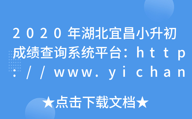 2020年湖北宜昌小升初成绩查询系统平台：http://www.yichang.gov.cn/