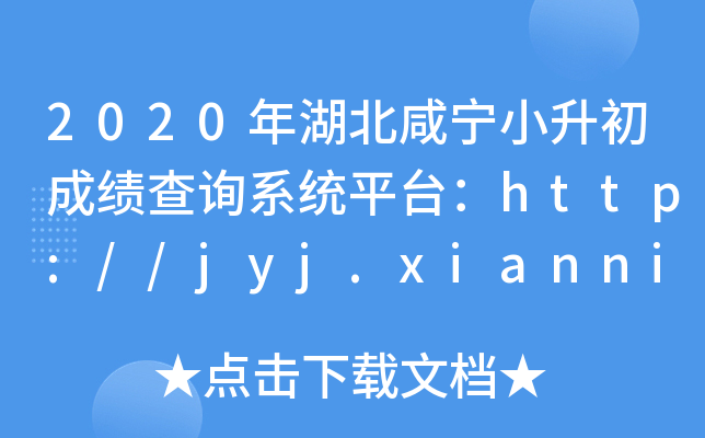 2020̌Сɿ(j)ԃϵy(tng)ƽ_(ti)http://jyj.xianning.gov.cn/