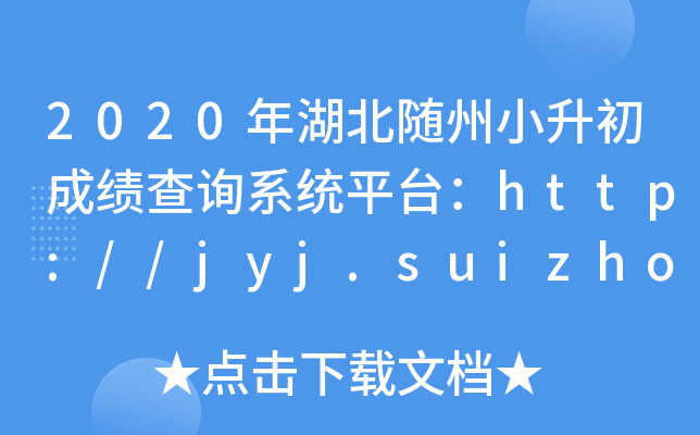 2020年湖北随州小升初成绩查询系统平台：http://jyj.suizhou.gov.cn/
