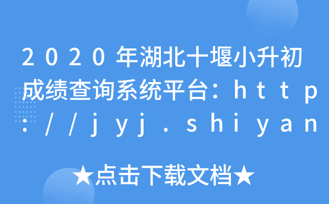 2020年湖北十堰小升初成绩查询系统平台：http://jyj.shiyan.gov.cn/
