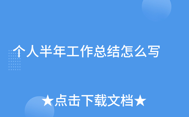 个人半年工作总结怎么写