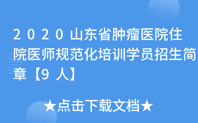 2020山东省肿瘤医院住院医师规范化培训开云kaiyun(中国)员招生简章【9人】