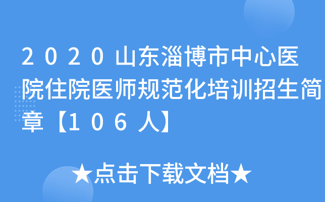 2020山东淄博市中心医院住院医师规范化培训招生简章【106人】