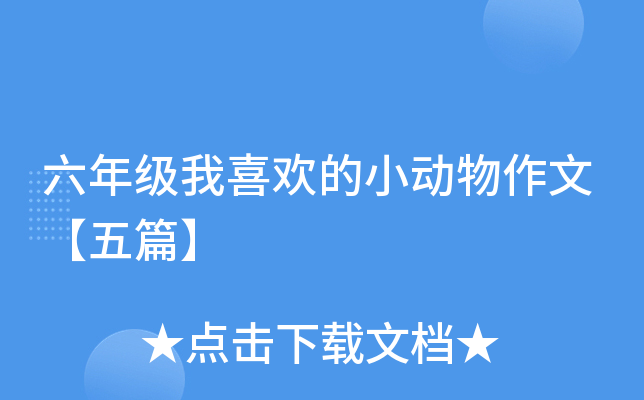 六年级我喜欢的小动物作文【五篇】