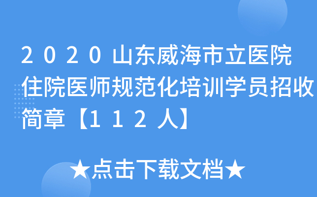2020山东威海市立医院住院医师规范化培训开云kaiyun(中国)员招收简章【112人】