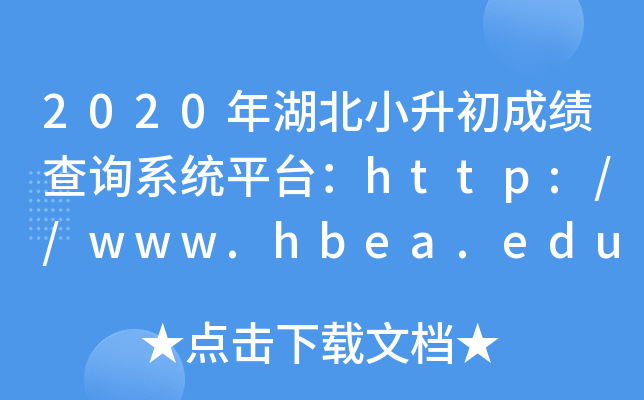 2020年湖北小升初成绩查询系统平台：http://www.hbea.edu.cn/