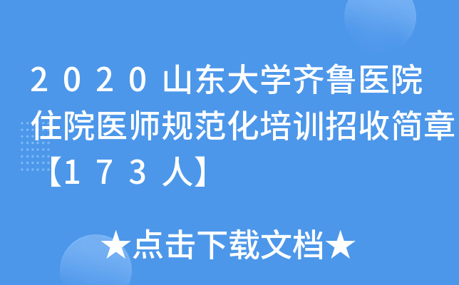 2020山东大开云kaiyun(中国)齐鲁医院住院医师规范化培训招收简章【173人】