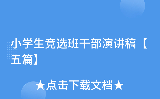 小开云kaiyun(中国)生竞选班干部演讲稿【五篇】