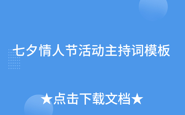 七夕情人节活动主持词模板