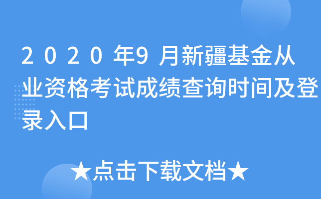2020年9月新疆基金从业资格考试成绩查询时间及登录入口