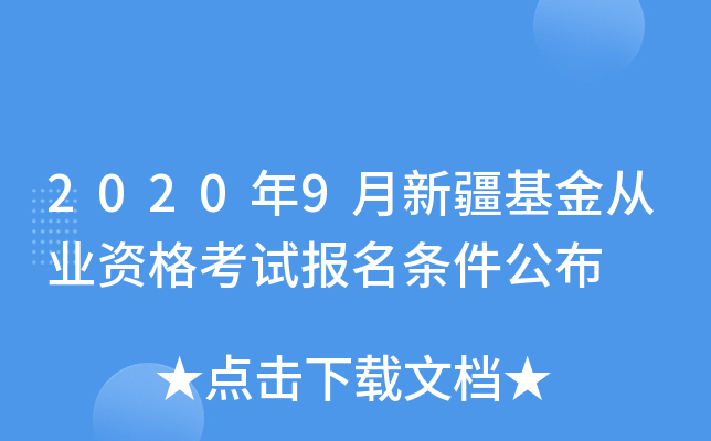 2020年9月新疆基金从业资格考试报名条件公布