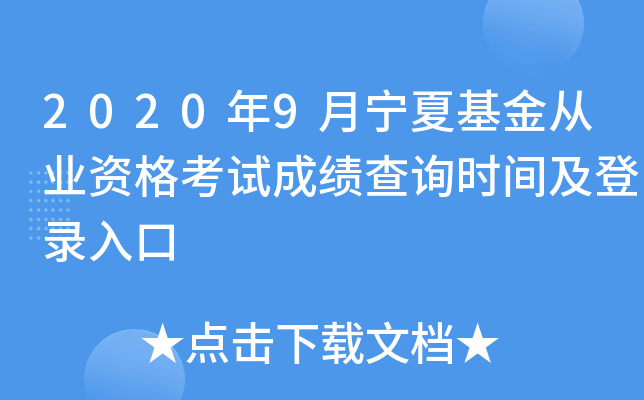 2020年9月宁夏基金从业资格考试成绩查询时间及登录入口