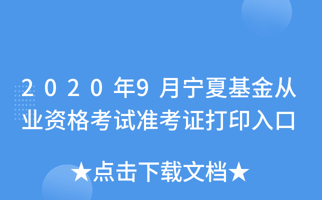 2020年9月宁夏基金从业资格考试准考证打印入口