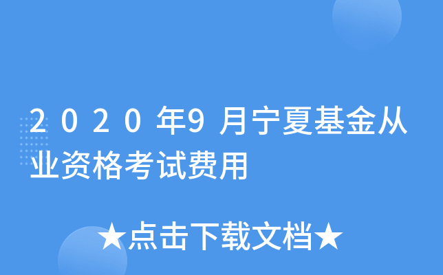 2020年9月宁夏基金从业资格考试费用
