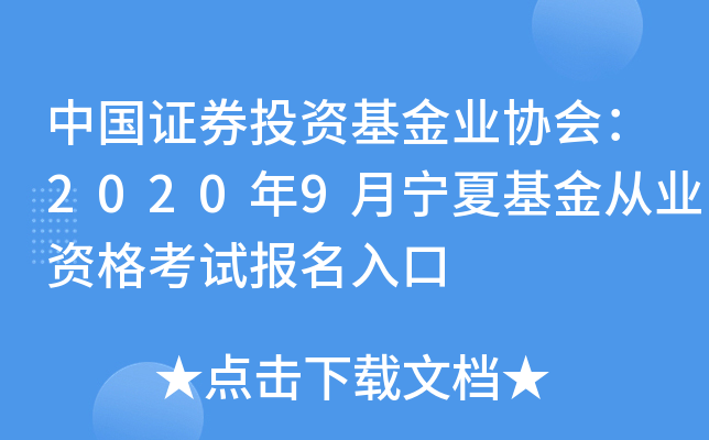 中国证券投资基金业协会：2020年9月宁夏基金从业资格考试报名入口