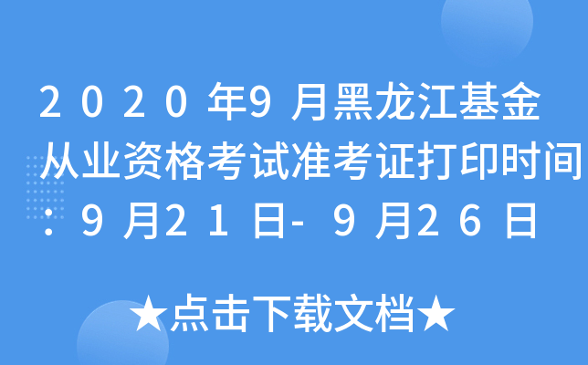 2020年9月黑龙江基金从业资格考试准考证打印时间：9月21日-9月26日
