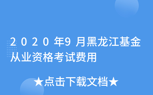 2020年9月黑龙江基金从业资格考试费用