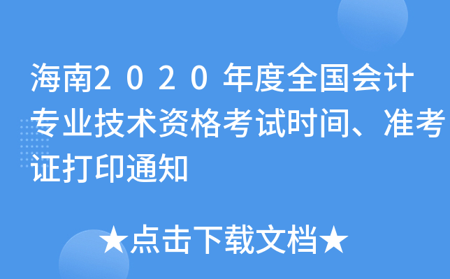 2020ȫӋI(y)g(sh)Yԇrg(zhn)Cӡ֪ͨ