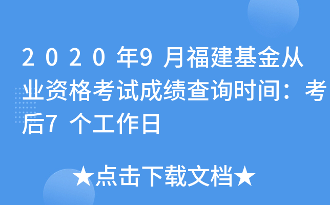 2020年9月福建基金从业资格考试成绩查询时间：考后7个工作日