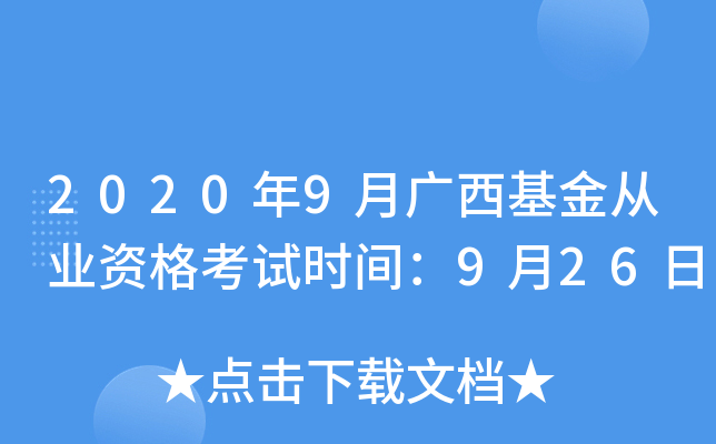 2020年9月广西基金从业资格考试时间：9月26日