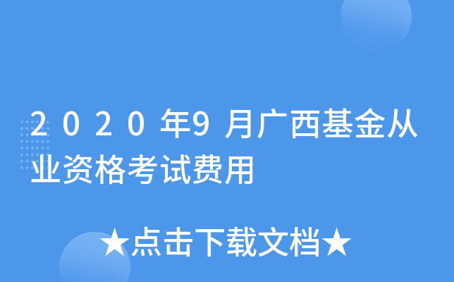 2020年9月广西基金从业资格考试费用