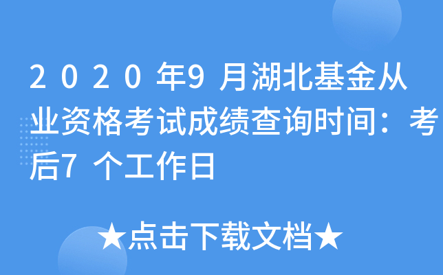 2020年9月湖北基金从业资格考试成绩查询时间：考后7个工作日