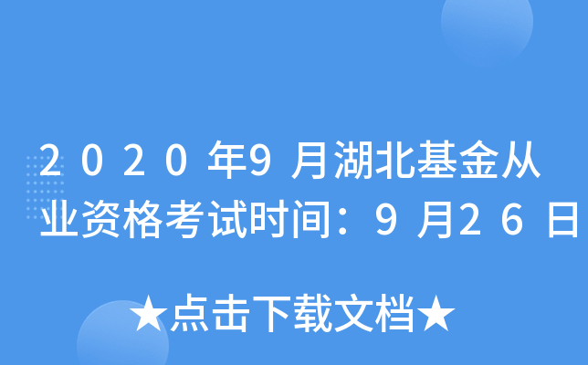2020年9月湖北基金从业资格考试时间：9月26日