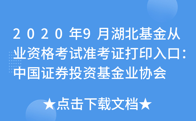 2020年9月湖北基金从业资格考试准考证打印入口：中国证券投资基金业协会