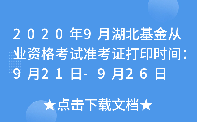 2020年9月湖北基金从业资格考试准考证打印时间：9月21日-9月26日