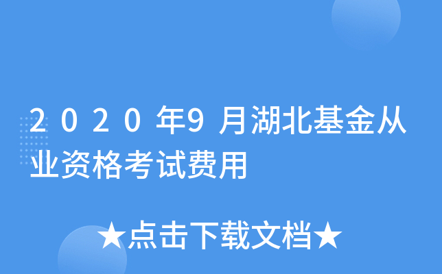 2020年9月湖北基金从业资格考试费用