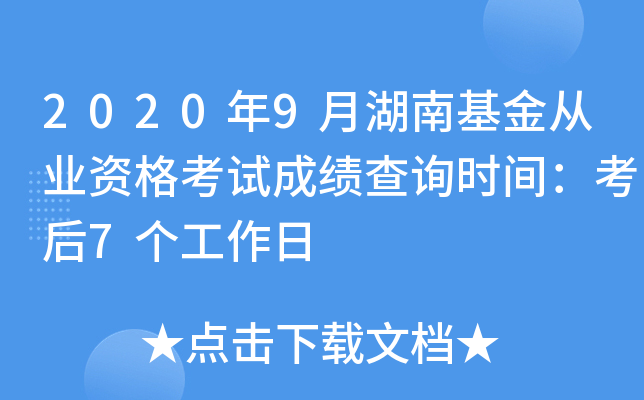 2020年9月湖南基金从业资格考试成绩查询时间：考后7个工作日