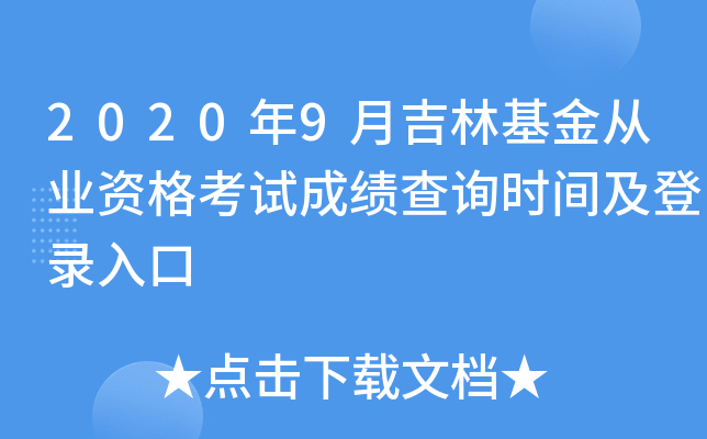 2020年9月吉林基金从业资格考试成绩查询时间及登录入口