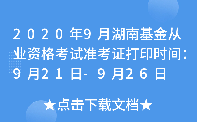 2020年9月湖南基金从业资格考试准考证打印时间：9月21日-9月26日