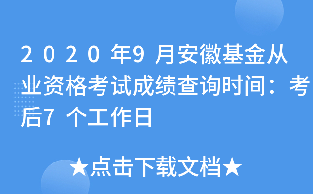 2020年9月安徽基金从业资格考试成绩查询时间：考后7个工作日