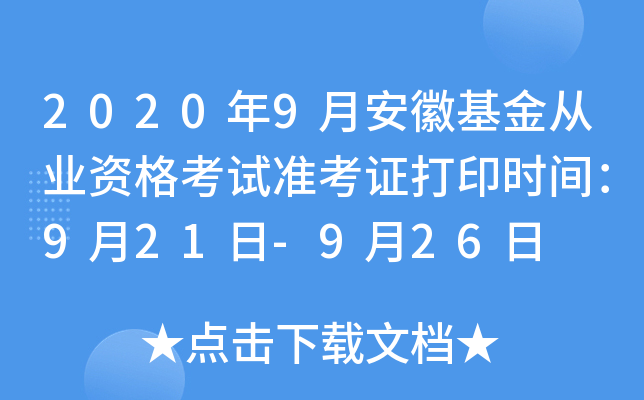 2020年9月安徽基金从业资格考试准考证打印时间：9月21日-9月26日