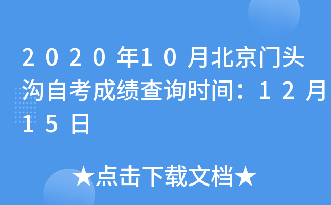 2020��10�±�����ͷ���Կ��ɼ���ѯʱ�䣺12��15��