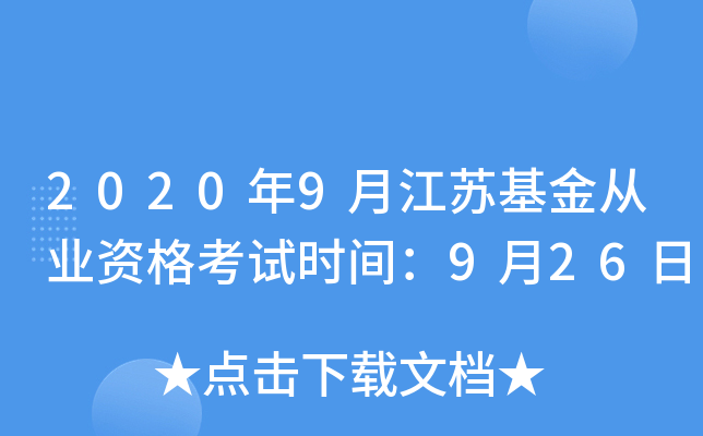 2020年9月江苏基金从业资格考试时间：9月26日