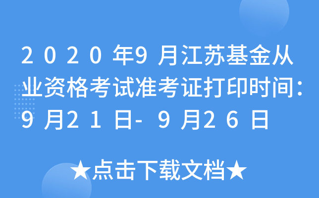 2020年9月江苏基金从业资格考试准考证打印时间：9月21日-9月26日
