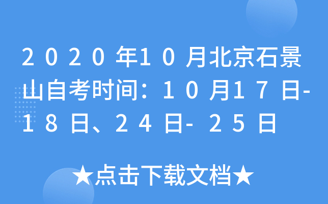 2020��10�±���ʯ��ɽ�Կ�ʱ�䣺10��17��-18�ա�24��-25��